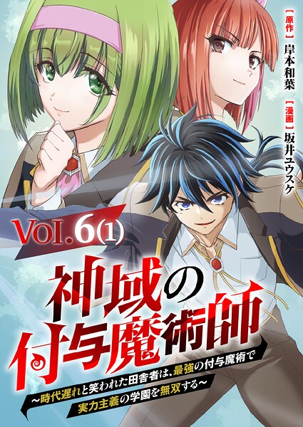 【単話】神域の付与魔術師〜時代遅れと笑われた田舎者は、最強の付与魔術で実力主義の学園を無双する〜6（1）