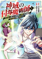 神域の付与魔術師〜時代遅れと笑われた田舎者は、最強の付与魔術で実力主義の学園を無双する〜