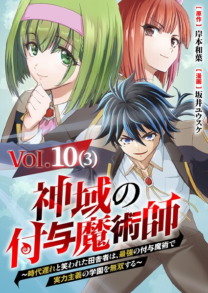 【単話】神域の付与魔術師〜時代遅れと笑われた田舎者は、最強の付与魔術で実力主義の学園を無双する〜10（3）