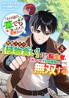 「その辺の草でも食っとけ」と追放された無能スキル【植物食い】持ち転生者、エルフの里で幻の植物を食べて無双する 5
