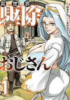 異世界駆除おじさん【電子単行本版】 1