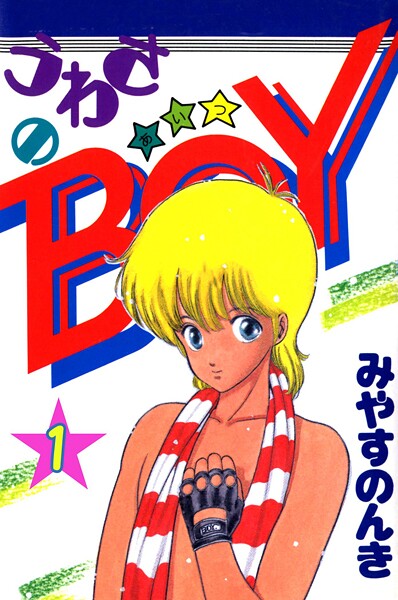 うわさのBOY（あいつ） 1