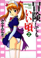 冒険してもいい頃 2