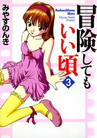 冒険してもいい頃 3