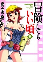 冒険してもいい頃 5