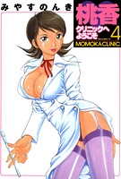 桃香クリニックへようこそ