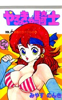 やるっきゃ騎士 2