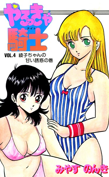 やるっきゃ騎士 4