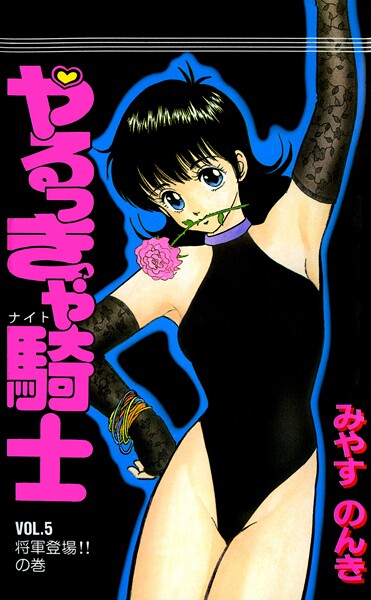 やるっきゃ騎士 5