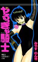 やるっきゃ騎士 5