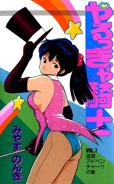 やるっきゃ騎士 7