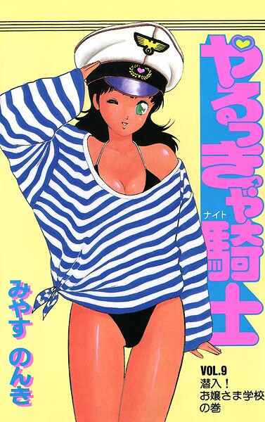 やるっきゃ騎士 9