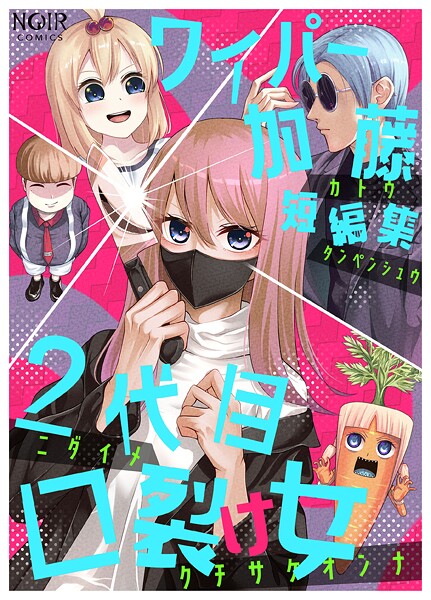 ワイパー加藤短編集シリーズ