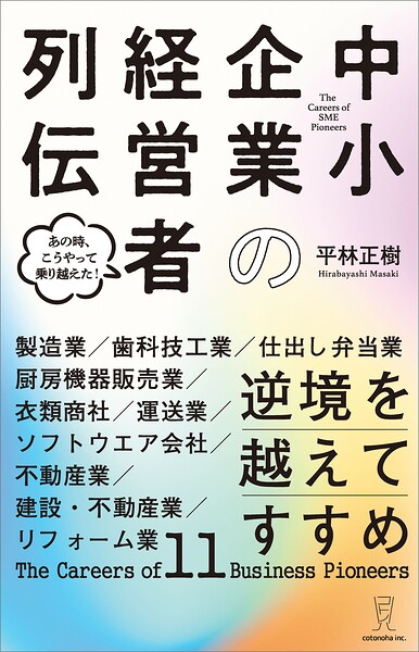 逆境を越えてすすめ 中小企業の経営者列伝
