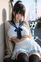 【全年齢版】純粋ガール ーおねがいー 15