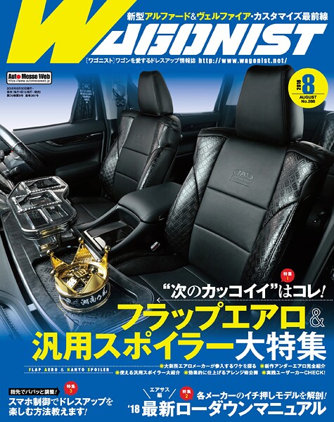 WAGONIST （ワゴニスト） 2018年 8月号
