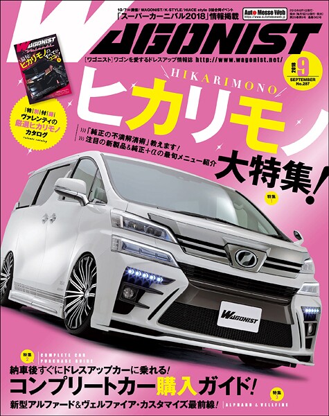 WAGONIST （ワゴニスト） 2018年 9月号