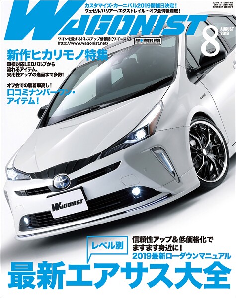 WAGONIST （ワゴニスト） 2019年 8月号