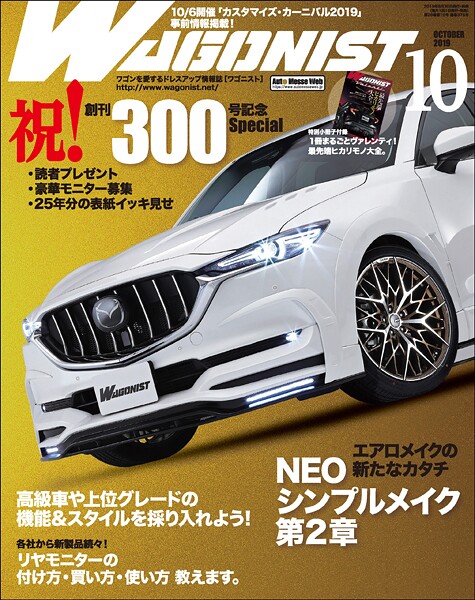 WAGONIST （ワゴニスト） 2019年 10月号