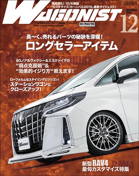 WAGONIST （ワゴニスト） 2019年 12月号