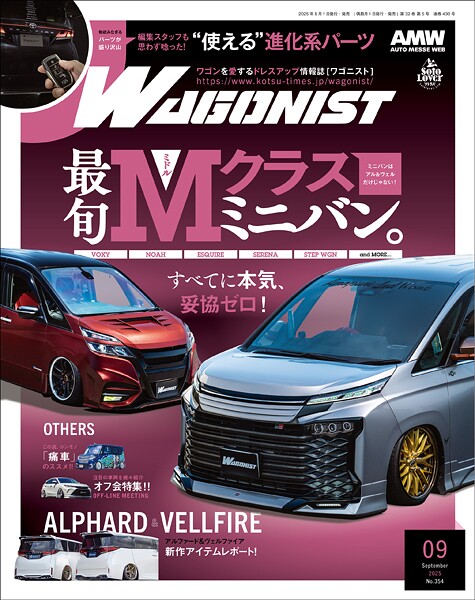 WAGONIST （ワゴニスト） 2025年 9月号