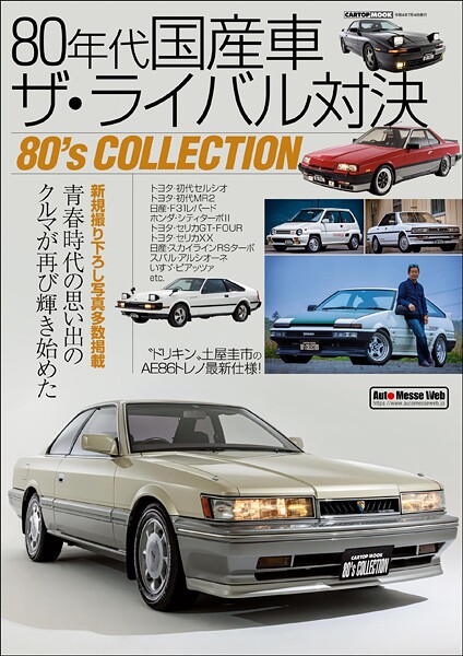 80年代国産車 ザ・ライバル対決