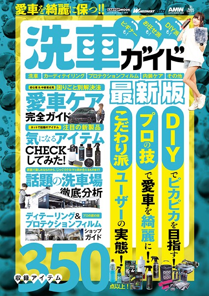 愛車を綺麗に保つ！！洗車ガイド最新版