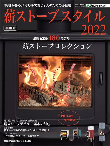 アクティブライフ・シリーズ026 薪ストーブスタイル2022