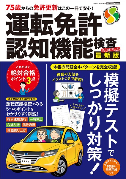 運転免許 認知機能検査 2024-2025