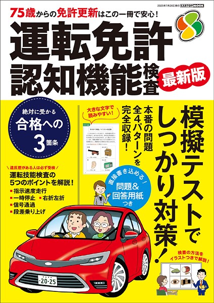 運転免許 認知機能検査 2025-2026