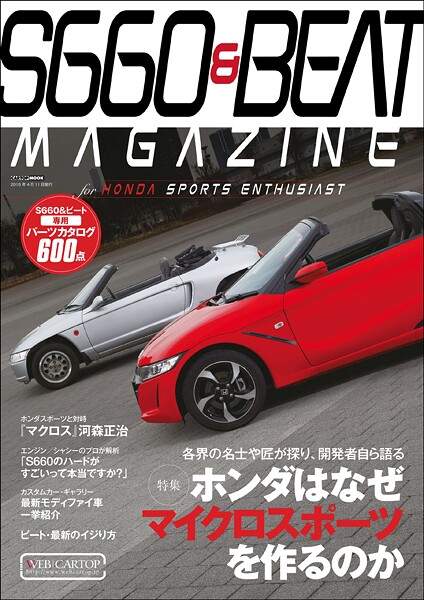 S660＆BEAT MAGAZINE
