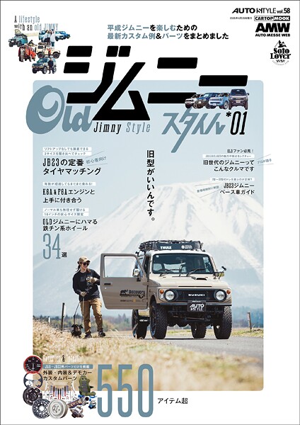 AUTO STYLE Vol.58 OLDジムニースタイル*01
