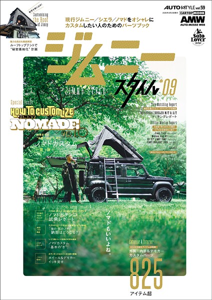AUTO STYLE Vol.59 ジムニースタイル*09