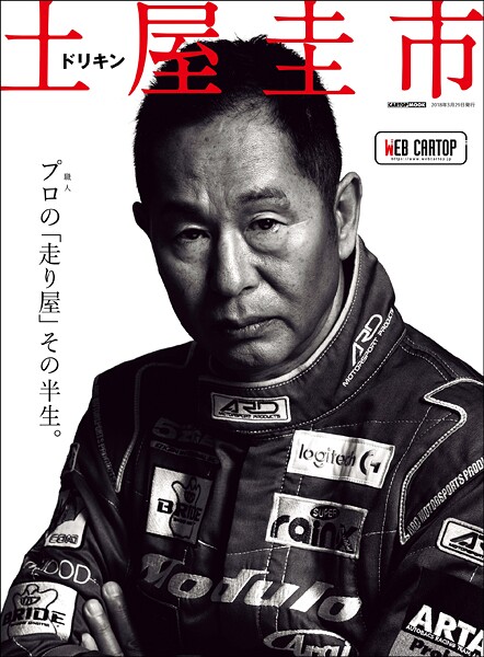 CARトップ特別編集 土屋 圭市