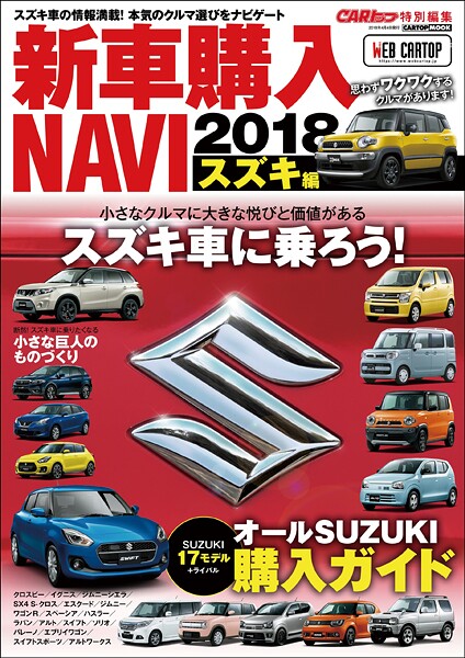 CARトップ特別編集 新車購入NAVI2018 スズキ編