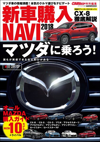 CARトップ特別編集 新車購入NAVI2018 マツダ編