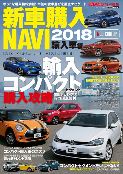 CARトップ特別編集 新車購入NAVI2018 輸入車編