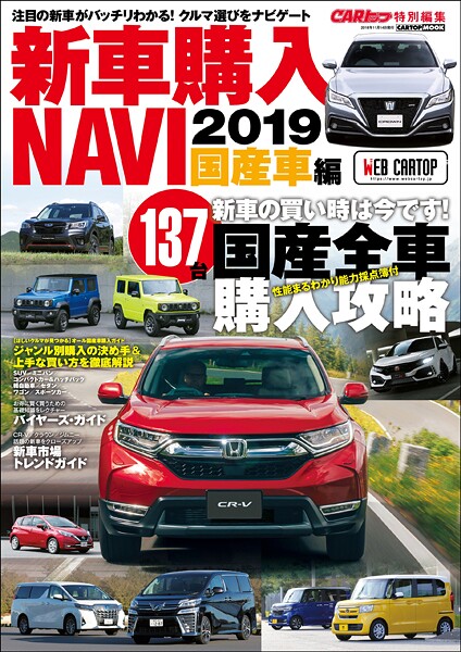 CARトップ特別編集 新車購入NAVI2019 国産車