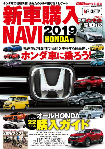 CARトップ特別編集 新車購入NAVI2019 HONDA編