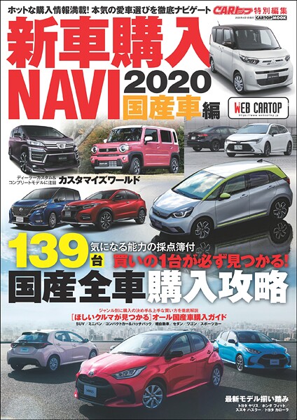 CARトップ特別編集 新車購入NAVI 2020 国産車