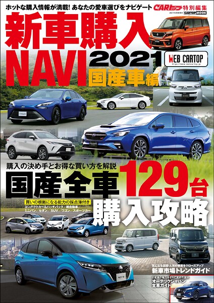 CARトップ特別編集 新車購入NAVI 2021 国産車