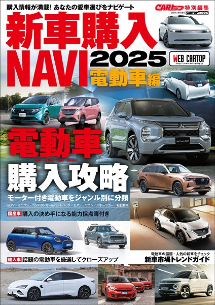 CARトップ特別編集 新車購入NAVI 2025 電動車編