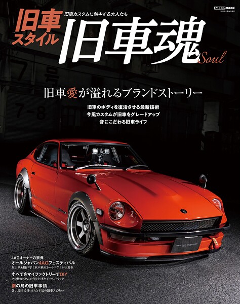 旧車スタイル 旧車魂