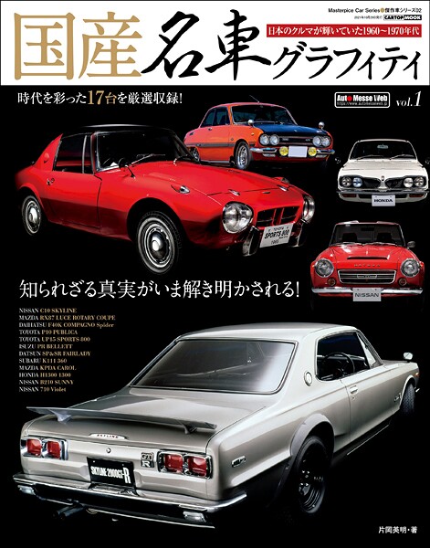 国産名車グラフィティ vol.1