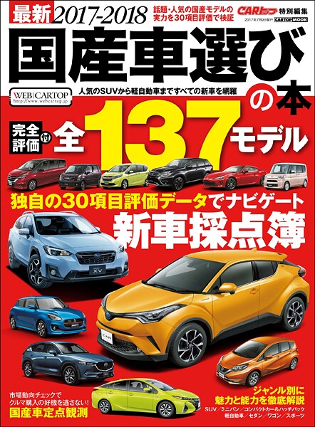 最新2017-2018 国産車選びの本