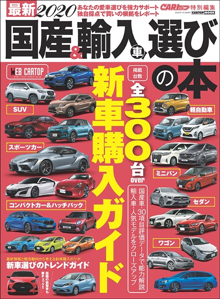 最新2020 国産＆輸入車選びの本