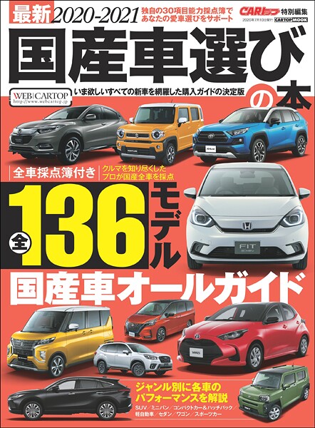 最新2020-2021 国産車選びの本