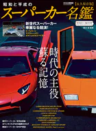 昭和と平成のスーパーカー名鑑