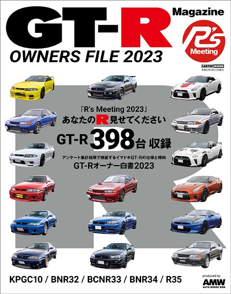 GT-R Magazine特別編集 GT-R OWNERS FILE2023