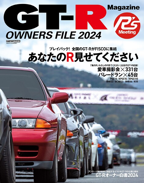 GT-R Magazine特別編集 GT-R OWNERS FILE2024